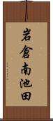 岩倉南池田 Scroll