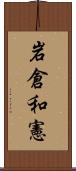 岩倉和憲 Scroll