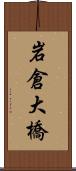 岩倉大橋 Scroll
