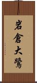 岩倉大鷺 Scroll