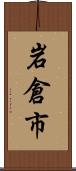 岩倉市 Scroll