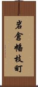 岩倉幡枝町 Scroll