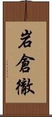 岩倉徹 Scroll