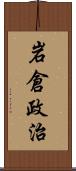 岩倉政治 Scroll