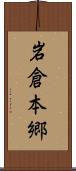 岩倉本郷 Scroll