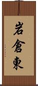岩倉東 Scroll