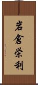 岩倉栄利 Scroll