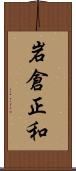 岩倉正和 Scroll