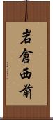 岩倉西前 Scroll