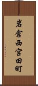 岩倉西宮田町 Scroll