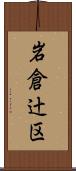 岩倉辻区 Scroll
