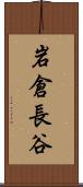 岩倉長谷 Scroll
