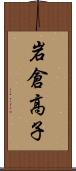 岩倉高子 Scroll