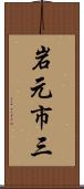 岩元市三 Scroll