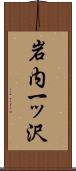 岩内一ッ沢 Scroll