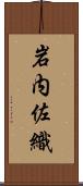 岩内佐織 Scroll