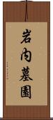 岩内墓園 Scroll