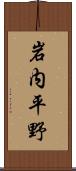 岩内平野 Scroll