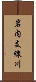 岩内支線川 Scroll