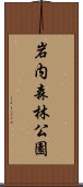 岩内森林公園 Scroll