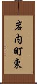 岩内町東 Scroll