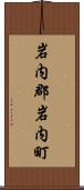 岩内郡岩内町 Scroll