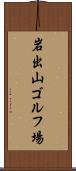 岩出山ゴルフ場 Scroll