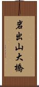 岩出山大橋 Scroll