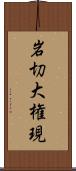 岩切大権現 Scroll