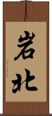 岩北 Scroll