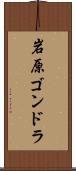 岩原ゴンドラ Scroll