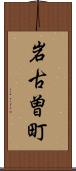 岩古曽町 Scroll