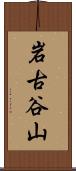 岩古谷山 Scroll
