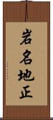 岩名地正 Scroll