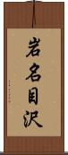 岩名目沢 Scroll