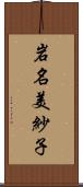 岩名美紗子 Scroll