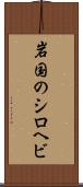 岩国のシロヘビ Scroll