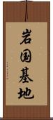 岩国基地 Scroll