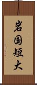 岩国短大 Scroll