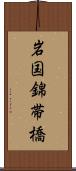 岩国錦帯橋 Scroll