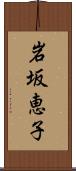 岩坂恵子 Scroll