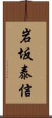 岩坂泰信 Scroll