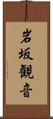 岩坂観音 Scroll