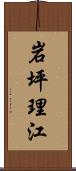 岩坪理江 Scroll