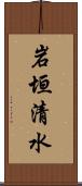 岩垣清水 Scroll