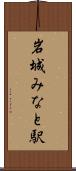 岩城みなと駅 Scroll