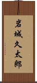 岩城久太郎 Scroll