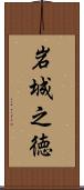 岩城之徳 Scroll