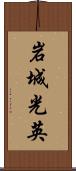 岩城光英 Scroll