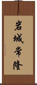 岩城常隆 Scroll